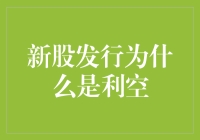 新股发行：股市的添油加醋还是翻江倒海？