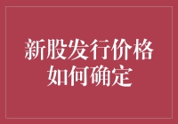 新股发行价格如何确定：市场与模型双轮驱动