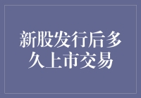 新股发行后多久才能上市交易？揭秘新股上市交易时间表