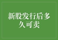 炒股新手必问：新股上市后啥时能卖？