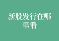 新股发行在哪里看？带你解锁寻找新股的技巧！