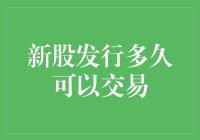 新股发行多久可以交易？炒股新手必看，别问为什么，带你飞！