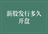 股市新手指南：新股发行多久开盘？——从头到脚的股民体验