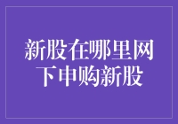 新股在哪里网下申购新股？——寻找新股的神秘地点