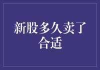 新股上市，何时卖出最恰当？