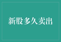 新股投资策略：何时是最佳卖出时机？