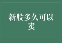 新股多久可以卖？——一文教你成为股市老司机