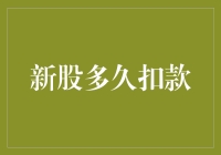 新股申购：从申请到扣款的全过程解析