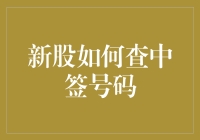 新股申购中签号码查询：便捷攻略与技巧解析