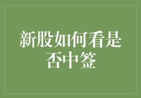 新股中签攻略：抽大奖不如中新股，中签技巧全解析