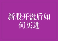 新股开盘后如何买进：策略与技巧