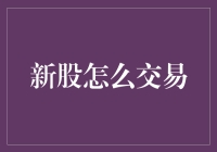 新股咋交易？抢红包还是找摊位？