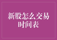 新股怎么交易时间表？你最想知道的股市新手指南