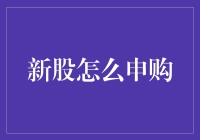 新股怎么申购？你问我，我告诉你！