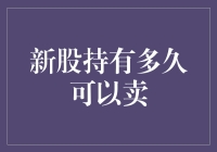 新股上市后多久能卖？这里有个小技巧！