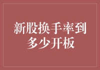 新股换手率到多少开板？揭秘炒股界的秘密手语