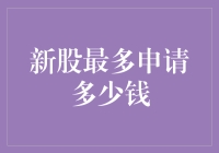 申新股的钱，别告诉我你没数到数到脚趾头？