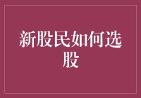 新股民选股攻略：选择优质股票的一步到位指南