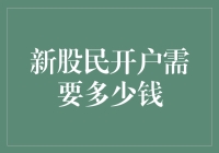 新股民开户必备资金解析：把握市场先机