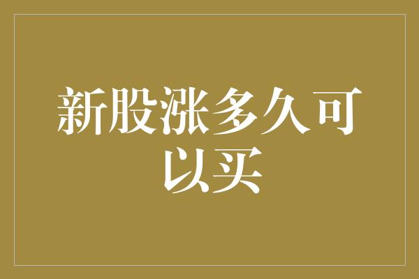 新股涨多久可以买