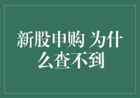 新股申购 为什么查不到？