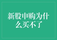 新股申购为什么买不了？因为你可能还没资格成为百万富翁！