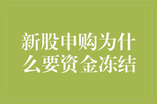 新股申购为什么要资金冻结