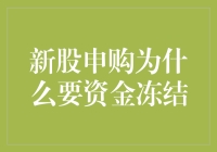 新股申购资金冻结机制解析：背后的逻辑与影响