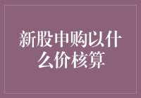 新股申购以什么价核算？——一场理财新手的冒险之旅