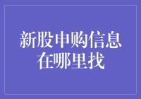 新股申购信息在哪里找？我为你画了个大冒险地图！