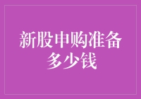 一名普通人的新股申购准备多少钱（必须认真对待的严肃问题）