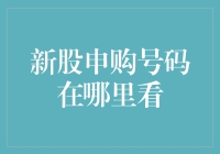 新股申购号码在哪里看？别告诉我你还不知道！