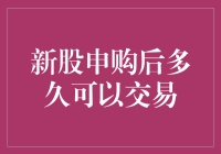 新股申购后的交易时间安排：策略与关键点