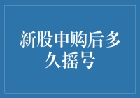 新股申购后多久摇号？解读新股申购规则与流程