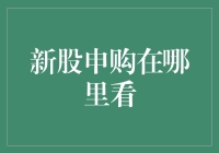 新股申购：知晓与开通攻略