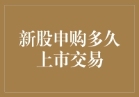 新股申购要等多久才能上市交易？