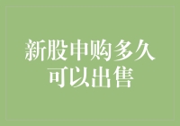 新股申购多久可以出售：规则解析与投资策略