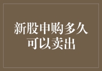 新股申购多久可以卖出：一场关于解救寂寞散户的行动