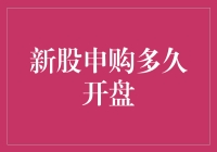 新股申购多久开盘？——当股民开始渴望像圣诞老人一样等待礼物