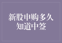 新股申购何时得知中签？揭秘新股申购的奥秘