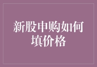 新股申购填价格指南：怎样让打新不再靠运气