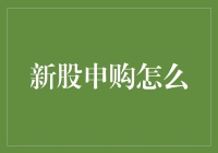 新股申购怎么玩？学习这些绝招，轻松摇身一变成股神！