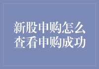 新股申购怎么查看申购成功？进阶版新手教程来啦！