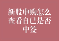 看新股申购中签？简单！一招教你如何成为幸运儿！