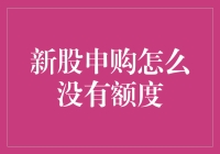 新股申购为何没有额度？深度解析新股申购规则与操作策略