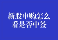 新股申购真的那么难？教你一招看透中签率！