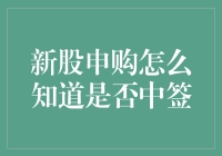 新股申购怎么知道是否中签？试试这招，准保你中签率翻倍！