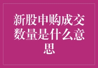 新股申购成交数量：资本市场的投资信号