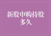 新股申购持股多久？持股收益最大化策略大揭秘