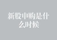 新股申购，你是想成为股市里最靓的仔，还是最靓的灰？